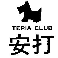 安打及圖 TERIA CLUB