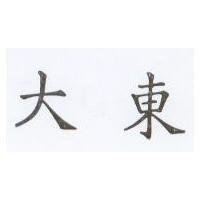 東大