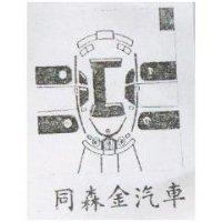同森金汽車