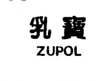乳寶 ZUPOL