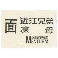 近江兄弟面凍母 OMI BROTHERHOOD MENTURM