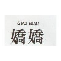 嬌嬌 GIAU GIAU