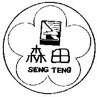 森田及圖 SENG GENG