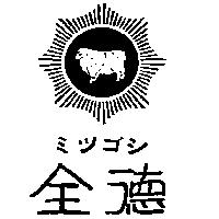 全德及圖ミツゴシ