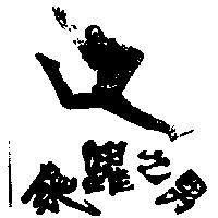 飛躍之男及圖