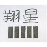 翔星及圖