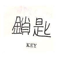 鎖匙 KEY