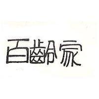 百齡家