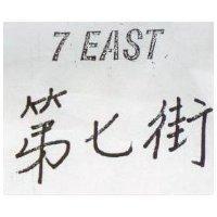 第七街 7EAST