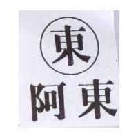 阿東及圖
