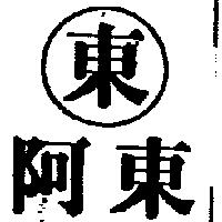 阿東及圖