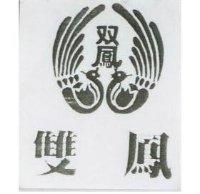 雙鳳及圖