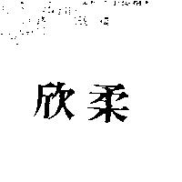 欣柔