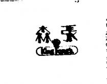 張森及圖 KING FONG ’ S 