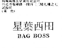 星葉西田 BAG BOSS