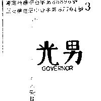 光男 GOVERNOR 