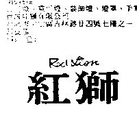 紅獅 REDLION