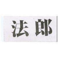 法郎
