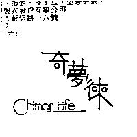 奇夢徠 CHIMON RIFE