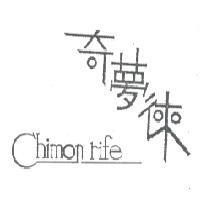 奇夢徠 CHIMON RIFE