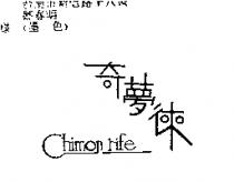 奇夢徠 CHIMON RIFE