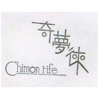奇夢徠 CHIMON RIFE