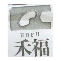 禾福及圖 HOFU