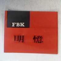 明億及圖FBK
