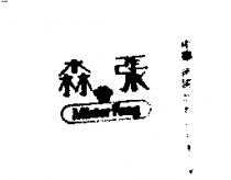 張森及圖 MISTER FONG 
