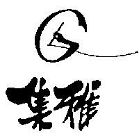 集雅及圖
