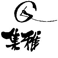 集雅及圖