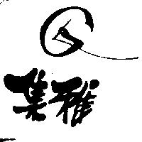 集雅及圖