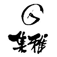 集雅及圖
