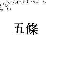 五條