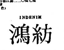 鴻紡 INDENIM