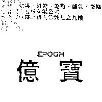 億寶 EPOCH