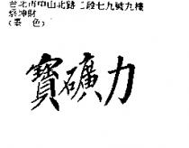 寶礦力