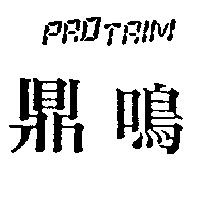 鼎鳴 PRO TRIM
