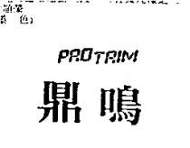 鼎鳴 PRO TRIM