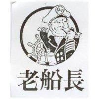 老船長及圖