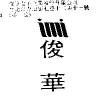 俊華 imi