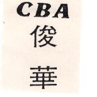 俊華 CBA