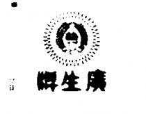 廣生牌