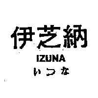 伊芝納 IZUNA いつな