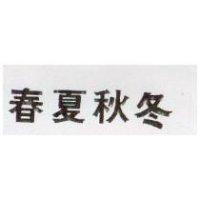 春夏秋冬