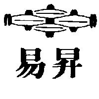 易昇及圖