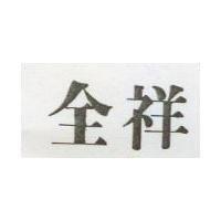 全祥
