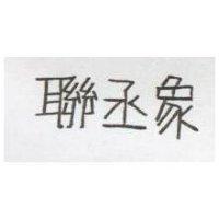 聯丞象