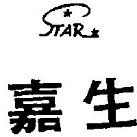 嘉生及圖 STAR