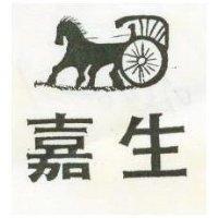 嘉生及圖